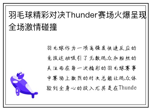 羽毛球精彩对决Thunder赛场火爆呈现全场激情碰撞