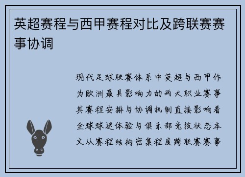 英超赛程与西甲赛程对比及跨联赛赛事协调