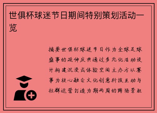 世俱杯球迷节日期间特别策划活动一览