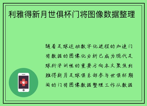 利雅得新月世俱杯门将图像数据整理
