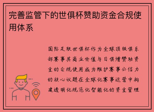 完善监管下的世俱杯赞助资金合规使用体系