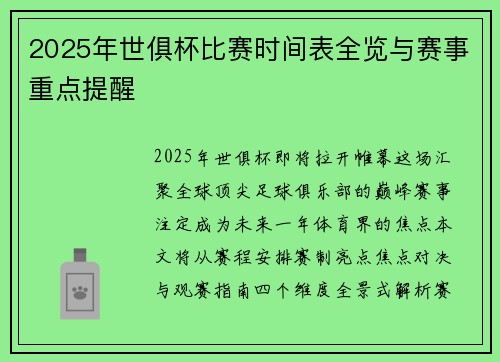 2025年世俱杯比赛时间表全览与赛事重点提醒