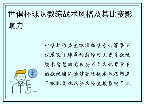 世俱杯球队教练战术风格及其比赛影响力