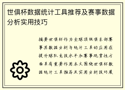 世俱杯数据统计工具推荐及赛事数据分析实用技巧