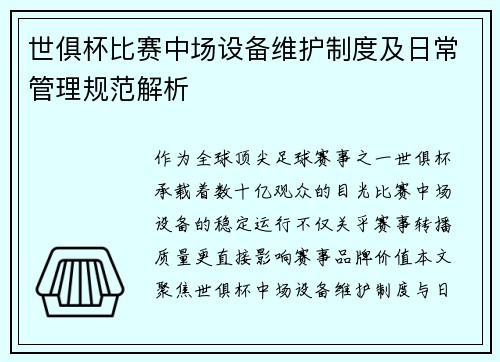 世俱杯比赛中场设备维护制度及日常管理规范解析
