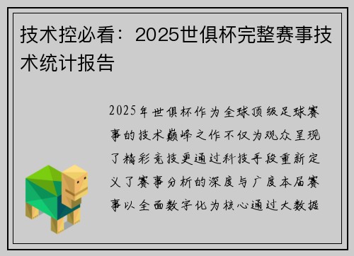 技术控必看：2025世俱杯完整赛事技术统计报告