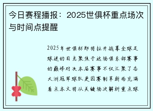 今日赛程播报：2025世俱杯重点场次与时间点提醒