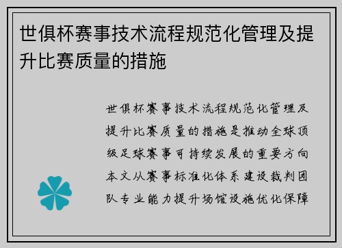 世俱杯赛事技术流程规范化管理及提升比赛质量的措施