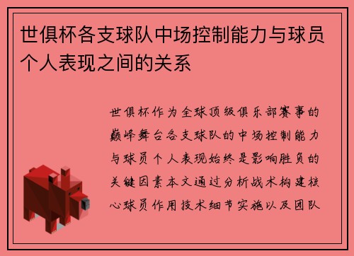 世俱杯各支球队中场控制能力与球员个人表现之间的关系