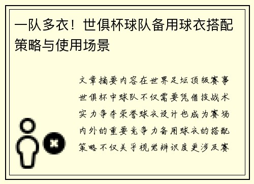 一队多衣！世俱杯球队备用球衣搭配策略与使用场景