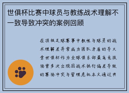 世俱杯比赛中球员与教练战术理解不一致导致冲突的案例回顾