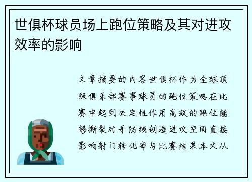 世俱杯球员场上跑位策略及其对进攻效率的影响