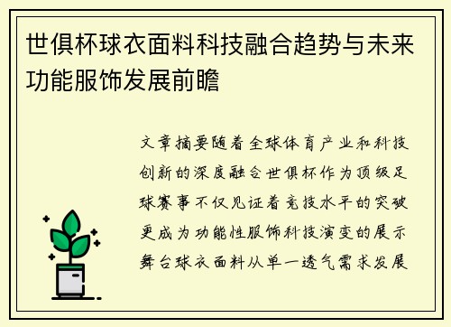 世俱杯球衣面料科技融合趋势与未来功能服饰发展前瞻