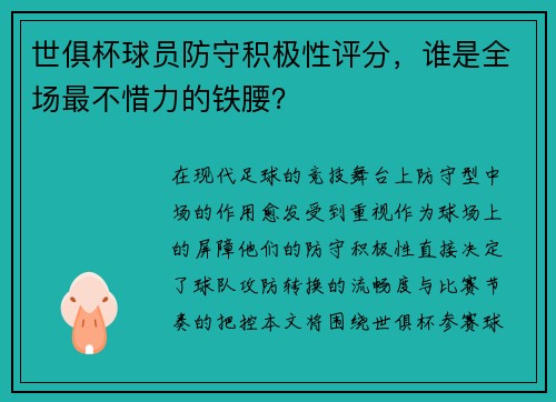 世俱杯球员防守积极性评分，谁是全场最不惜力的铁腰？