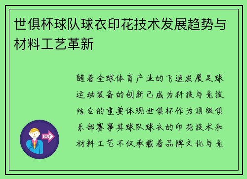 世俱杯球队球衣印花技术发展趋势与材料工艺革新
