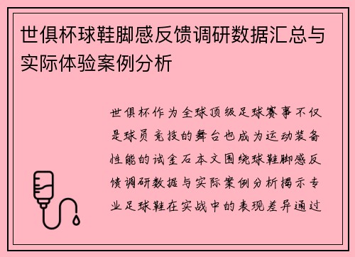 世俱杯球鞋脚感反馈调研数据汇总与实际体验案例分析