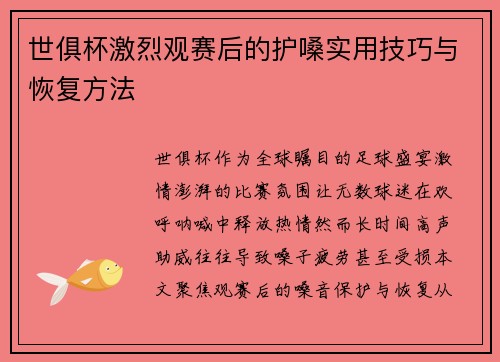 世俱杯激烈观赛后的护嗓实用技巧与恢复方法
