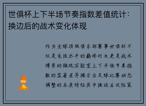 世俱杯上下半场节奏指数差值统计：换边后的战术变化体现