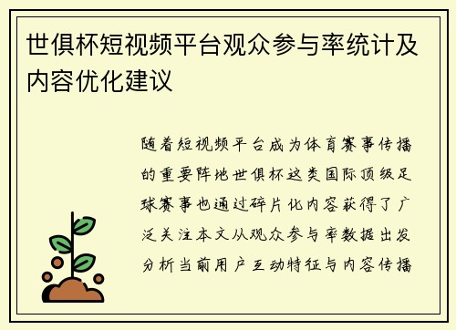 世俱杯短视频平台观众参与率统计及内容优化建议