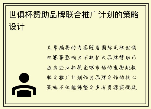 世俱杯赞助品牌联合推广计划的策略设计