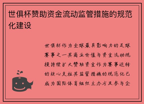 世俱杯赞助资金流动监管措施的规范化建设