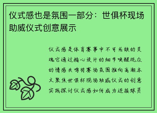 仪式感也是氛围一部分：世俱杯现场助威仪式创意展示