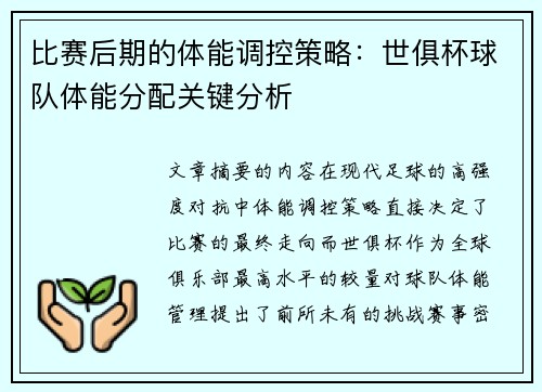比赛后期的体能调控策略：世俱杯球队体能分配关键分析