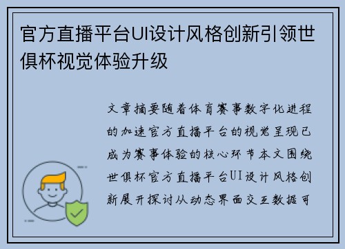 官方直播平台UI设计风格创新引领世俱杯视觉体验升级