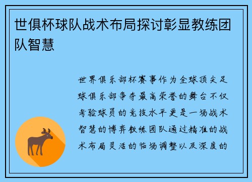 世俱杯球队战术布局探讨彰显教练团队智慧
