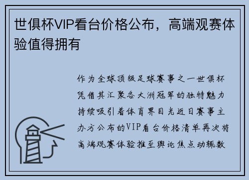 世俱杯VIP看台价格公布，高端观赛体验值得拥有