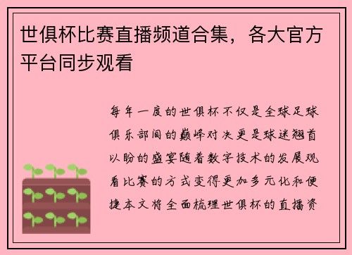 世俱杯比赛直播频道合集，各大官方平台同步观看