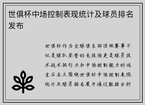 世俱杯中场控制表现统计及球员排名发布
