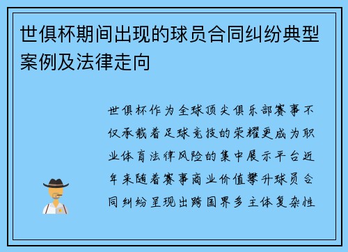 世俱杯期间出现的球员合同纠纷典型案例及法律走向