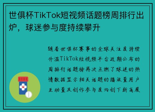 世俱杯TikTok短视频话题榜周排行出炉，球迷参与度持续攀升