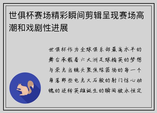 世俱杯赛场精彩瞬间剪辑呈现赛场高潮和戏剧性进展
