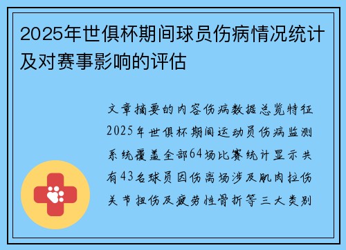 2025年世俱杯期间球员伤病情况统计及对赛事影响的评估
