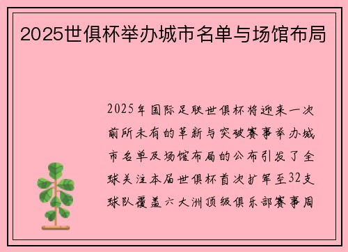 2025世俱杯举办城市名单与场馆布局