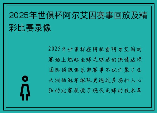 2025年世俱杯阿尔艾因赛事回放及精彩比赛录像