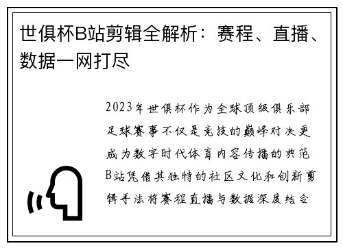 世俱杯B站剪辑全解析：赛程、直播、数据一网打尽