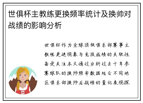 世俱杯主教练更换频率统计及换帅对战绩的影响分析