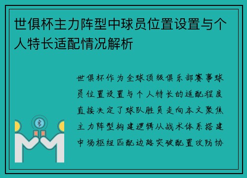 世俱杯主力阵型中球员位置设置与个人特长适配情况解析