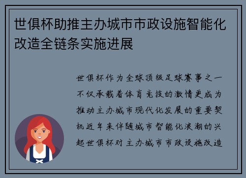 世俱杯助推主办城市市政设施智能化改造全链条实施进展