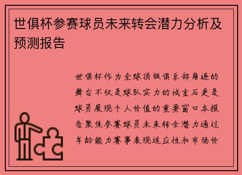 世俱杯参赛球员未来转会潜力分析及预测报告