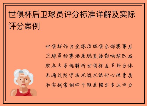 世俱杯后卫球员评分标准详解及实际评分案例