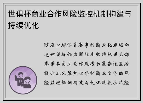 世俱杯商业合作风险监控机制构建与持续优化