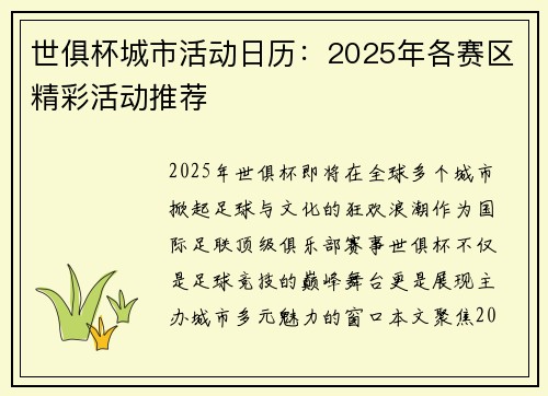世俱杯城市活动日历：2025年各赛区精彩活动推荐