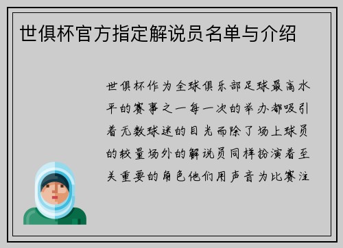 世俱杯官方指定解说员名单与介绍