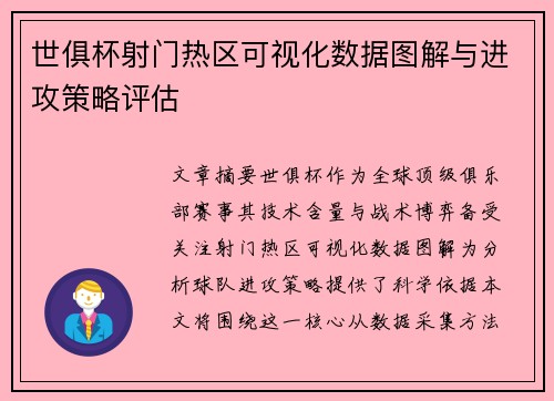 世俱杯射门热区可视化数据图解与进攻策略评估