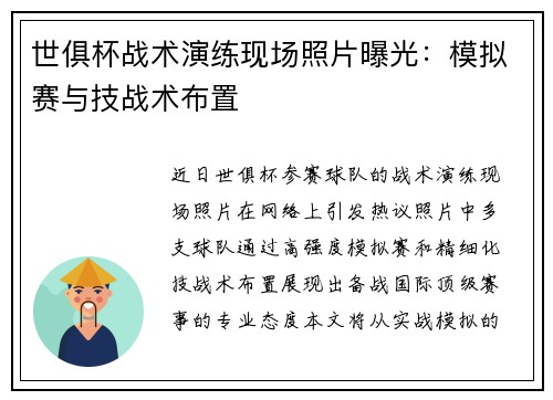 世俱杯战术演练现场照片曝光：模拟赛与技战术布置