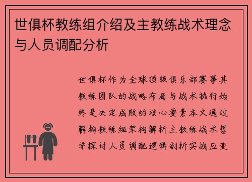 世俱杯教练组介绍及主教练战术理念与人员调配分析